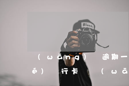 網(wǎng)貸逾期一個月會凍結(jié)銀行卡嗎，網(wǎng)貸逾期一個月是否會凍結(jié)你的銀行卡？